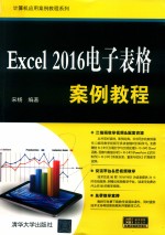 Excel 2016电子表格案例教程