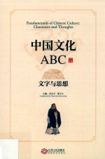 中国文化ABC 文字与思想