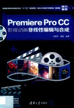 Premiere Pro CC影视动画非线性编辑与合成