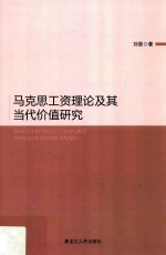 马克思工资理论及其当代价值研究