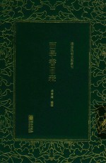 清末民初文献丛刊  西学书目表