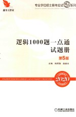 MBA/MPA/MPAcc/MEM联考与经济类联考逻辑1000题一点通  第5版  2020版  试题册