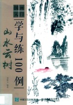 国画入门学与练100例