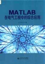 MATLAB在电气工程中的综合应用