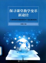 探寻课堂教学变革新途径 以课例研究为载体的初中个别化教学研究