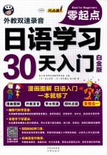 日语学习30天入门  白金版