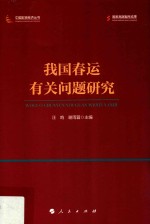 中国宏观经济丛书 我国春运有关问题研究