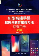 新型智能手机解锁与软件维修方法速查手册