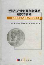 天然气产业科技创新体系研究与实践