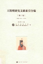 王阳明研究文献索引全编 第3卷 B类 1900-2000