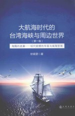 大航海时代的台湾海峡与周边世界 明代前期的华商与南海贸易 第1卷 海隅的波澜