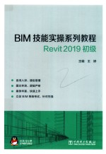 BIM技能实操系列教程Revit 2019 初级