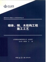 砌体、钢、木结构工程施工工艺