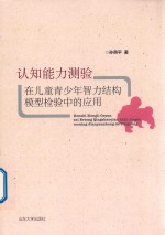 认知能力测验在儿童青少年智力结构模型检验中的应用