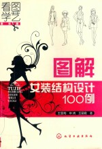 图解女装结构设计100例