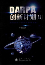 DARPA创新计划 2