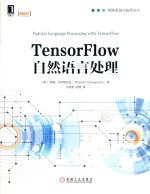 TensorFlow自然语言处理