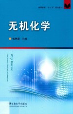 高等教育“十三五”规划教材 无机化学