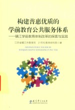 构建普惠优质的学前教育公共服务体系 镇江学前教育体制改革的探索与实践