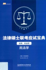 法律硕士联考应试宝典 法学、非法学 民法学