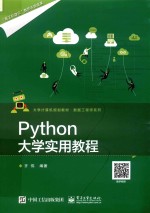 Python大学实用教程