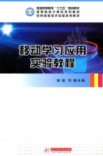 空间信息技术实验系列教材 移动学习应用实验教程