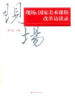 现场 国家美术课程改革访谈录（2001-2011）