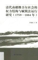 清代南疆维吾尔社会的权力结构与赋税法运行研究 1759-1884年