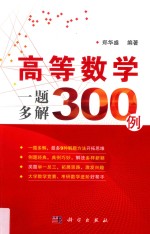 高等数学一题多解300例