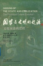 外国考古学研究丛书 国家与文明的起源 文化演进的过程