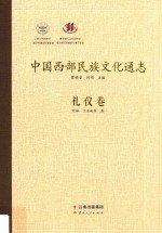 中国西部民族文化通志 礼仪卷