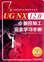 UG NX 12.0数控加工完全学习手册