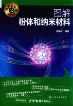 图解粉体和纳米材料