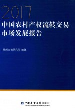 2017全新中国农村产权流转交易市场发展报告