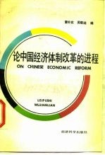 论中国经济体制改革的进程——美国阿登豪斯国际研讨会论文集