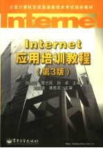 Internet应用培训教程