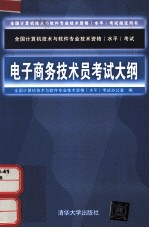 电子商务技术员考试大纲