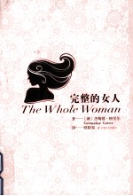 完整的女人