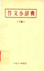 作文小辞典  下