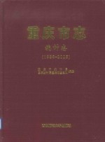 重庆市志 统计志（1986-2005）