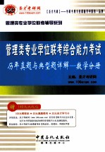 管理类专业学位联考综合能力考试 历年真题与典型题详解 数学分册