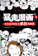 暴走漫画 1 发生在身边让人抓狂的糗事