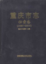 重庆市志  档案志（1986-2005）