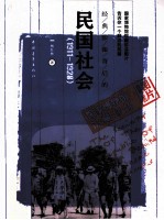 经典影像背后的民国社会：1911-1928