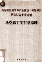 高等教育自学考试全国统一命题考试历年试卷完全详解 马克思主义哲学原理