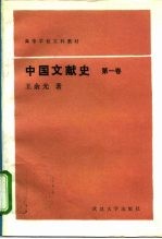 高等学校文科教材 中国文献史 第一卷