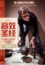 音效圣经 好莱坞音效创作及录制技巧（插图版）=THE SOUND EFFECTS BIBLE HOW TO CREAT AND RECORD HOLLYWOOD STYLE SOUND EFFECT