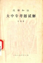 汉语知识大中专考题试解 文词语