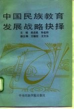 国家哲学社会科学“七·五”规划重点项目民族教育研究课题最终成果 中国民族教育发展战略抉择 中国少数民