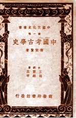 中国考古学史